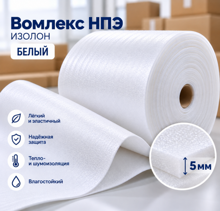 Вомлекс НПЭ белый 5 мм, рулон 1,05 х 50 м (52,5 м2)