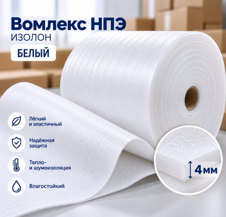 Вомлекс НПЭ белый 4 мм, рулон 1,05 х 50 м (52,5 м2)