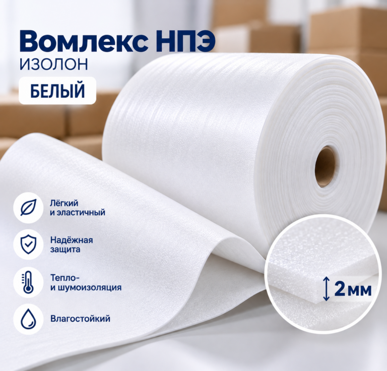 Вомлекс НПЭ белый 2 мм, рулон 1,05 х 50 м (52,5 м2)