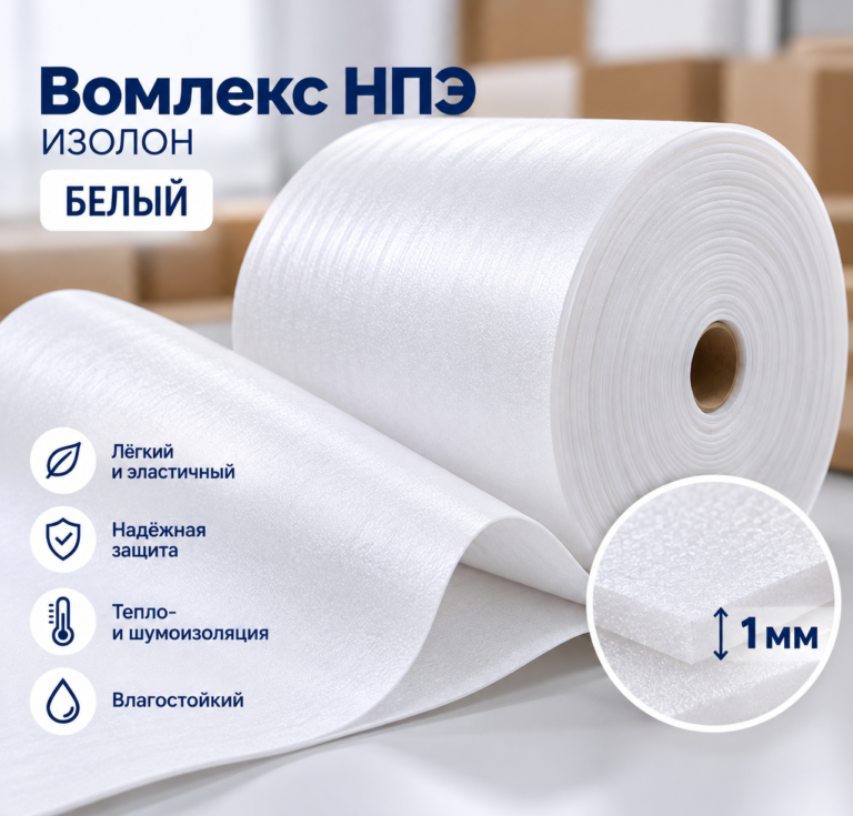 Вомлекс НПЭ белый 1 мм, рулон 1,6 х 200 м (320 м2)