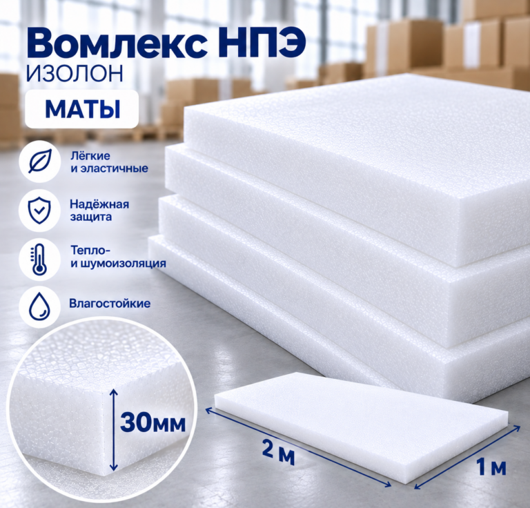 Вомлекс НПЭ белый, маты 30 мм, 2000х1000 мм
