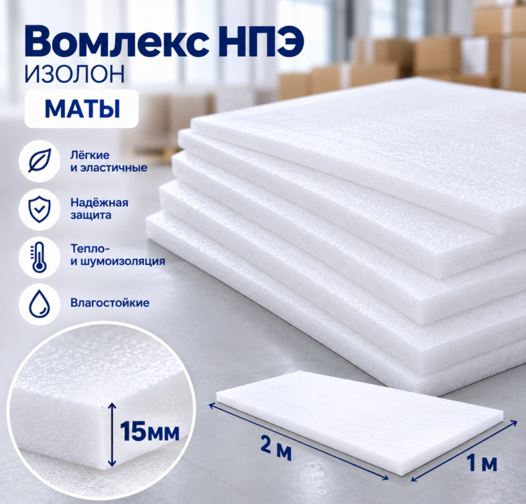 Вомлекс НПЭ белый, маты 15 мм, 2000х1000 мм