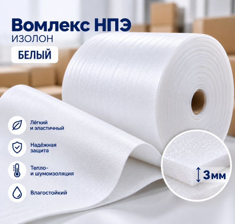 Вомлекс НПЭ белый 3 мм, рулон 1,05 х 50 м (52,5 м2)
