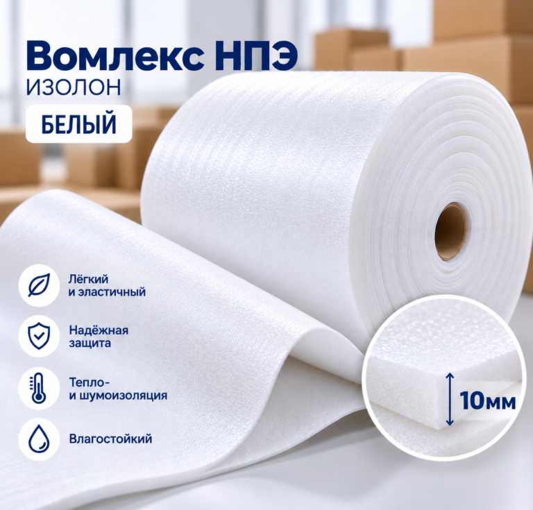 Вомлекс НПЭ белый 10 мм, рулон 1,05 х 50 м (52,5 м2)