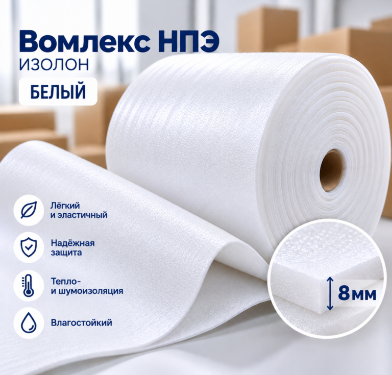 Вомлекс НПЭ белый 8 мм, рулон 1,05 х 50 м (52,5 м2)