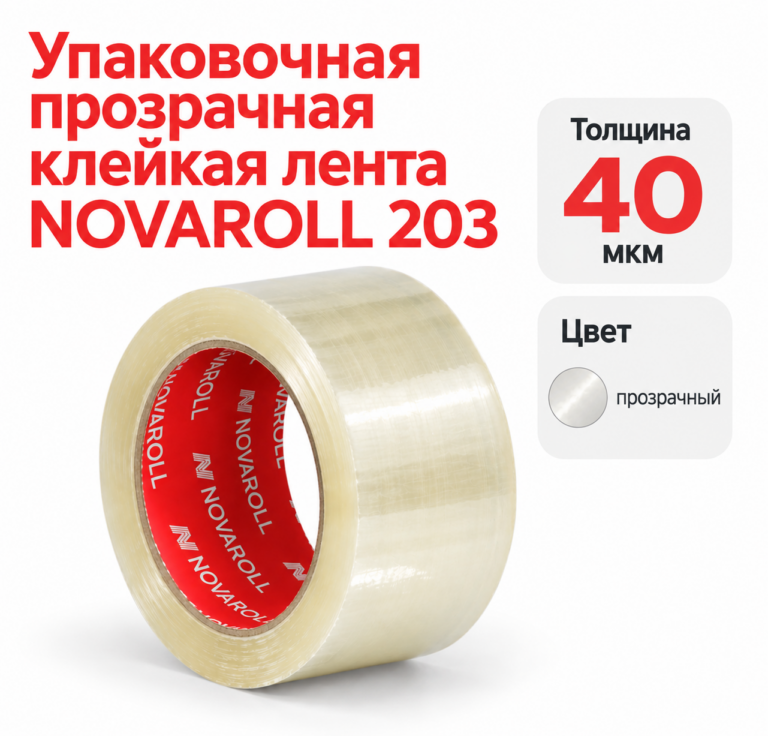 Скотч NOVA ROLL 203 прозрачный